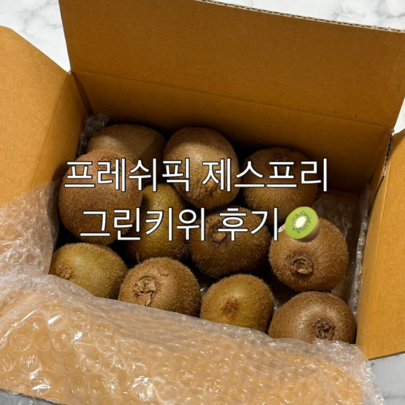 프레쉬픽 & 딜리셔스 마켓 제스프리 그린키위 10과 후기! 온라인 과일 구매 추천!