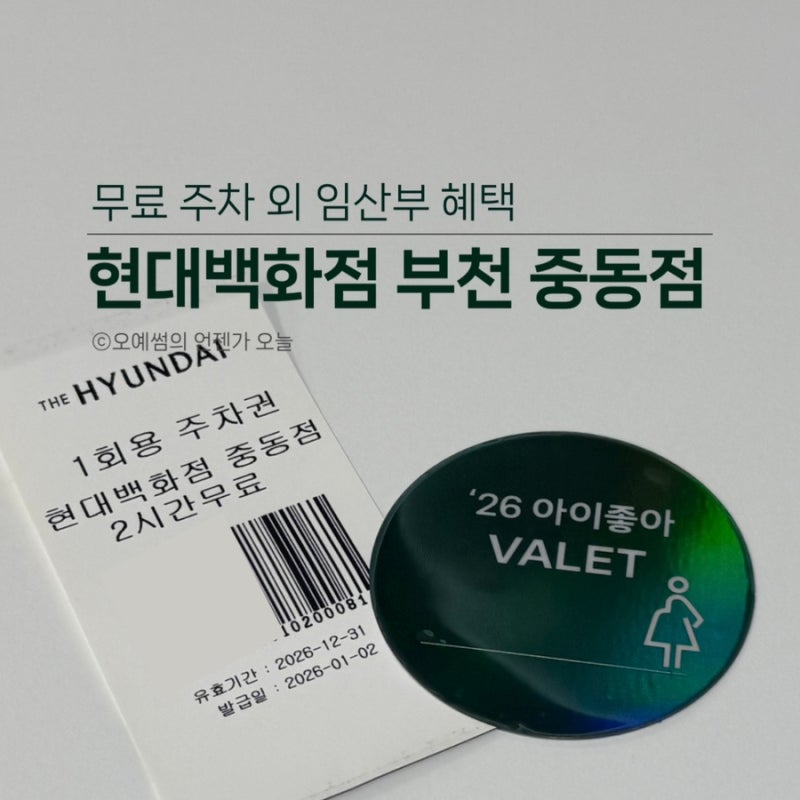 부천 현대백화점 중동점 무료주차 외 임산부 혜택 총정리