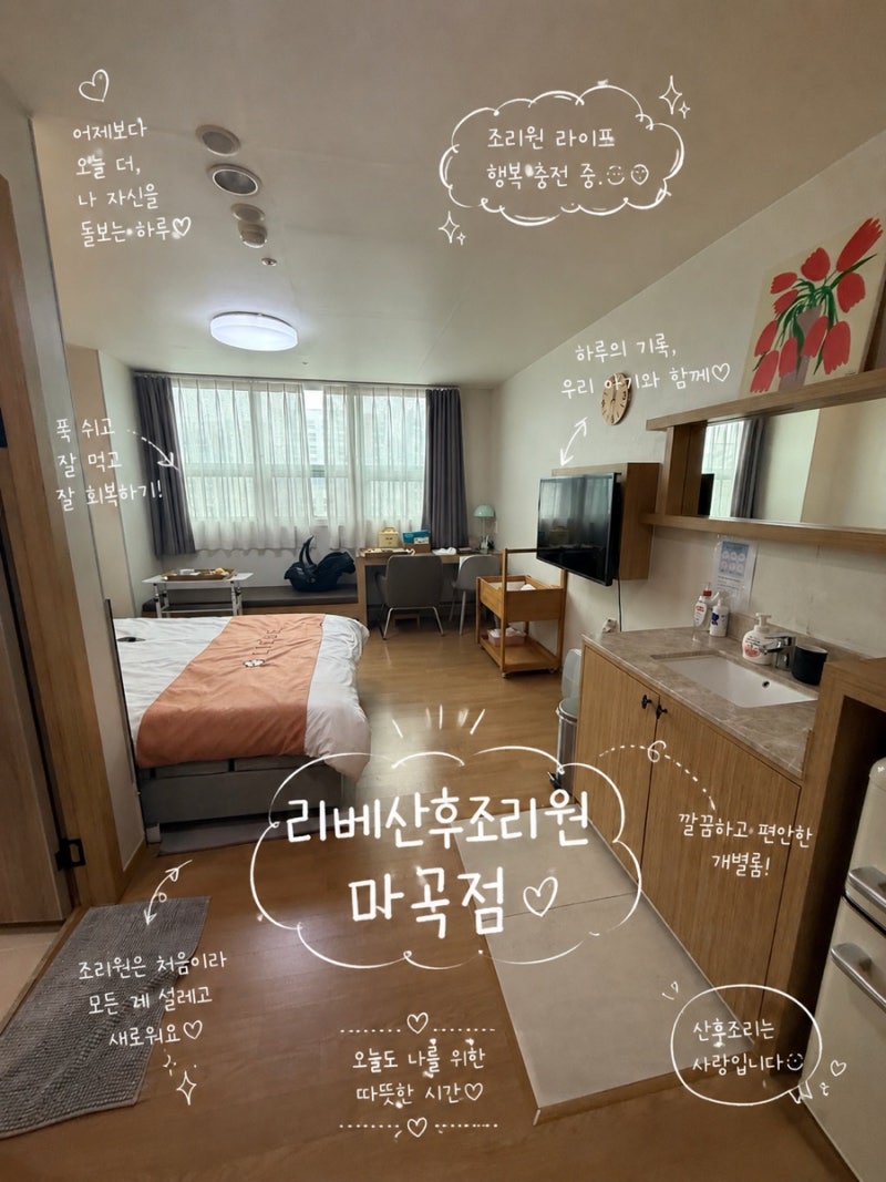 서울 강서구 마곡 리베 산후조리원 2주 이용 후기