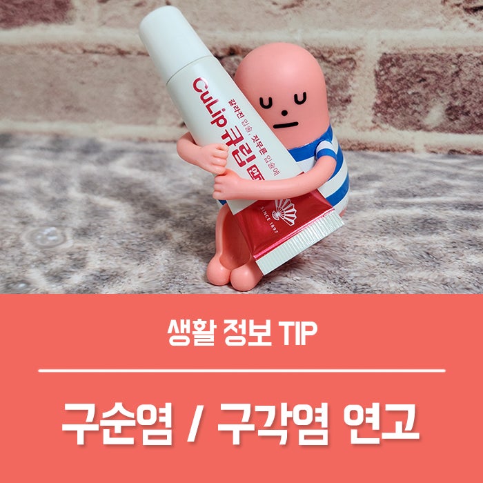 입술 구순염 구각염 생겼을 때 큐립 연고 효과 있을까?