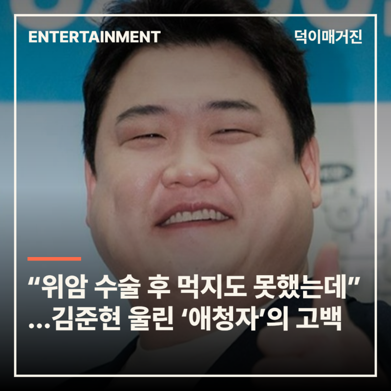 “위암 수술 후 먹지도 못했는데”…김준현 울린 ‘10년 애청자’의 고백