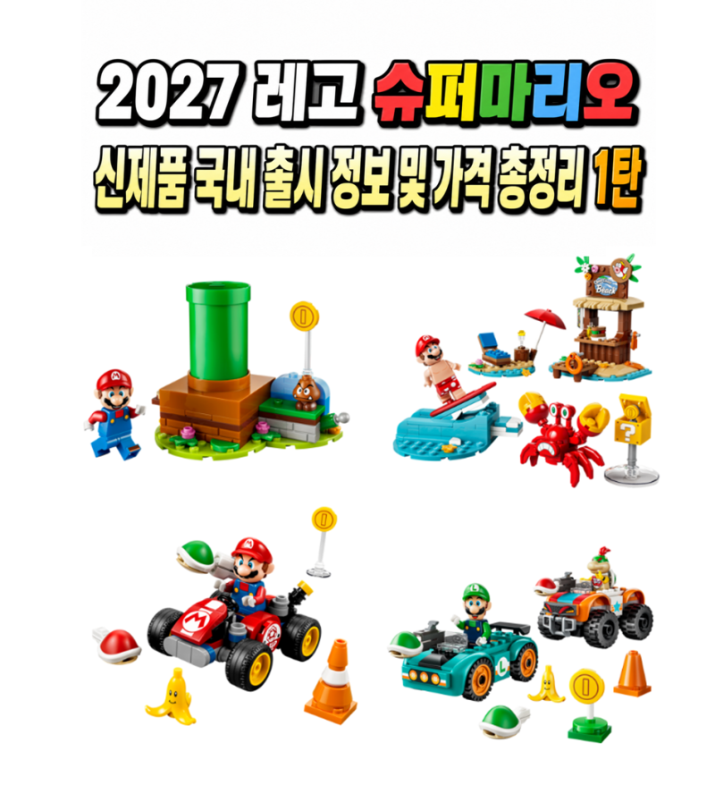 2027 레고 슈퍼마리오 신제품 국내 출시 정보 및 가격 총정리 1탄