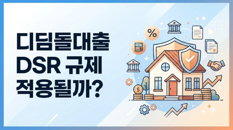 디딤돌대출 받을 때 DSR 규제 적용될까?