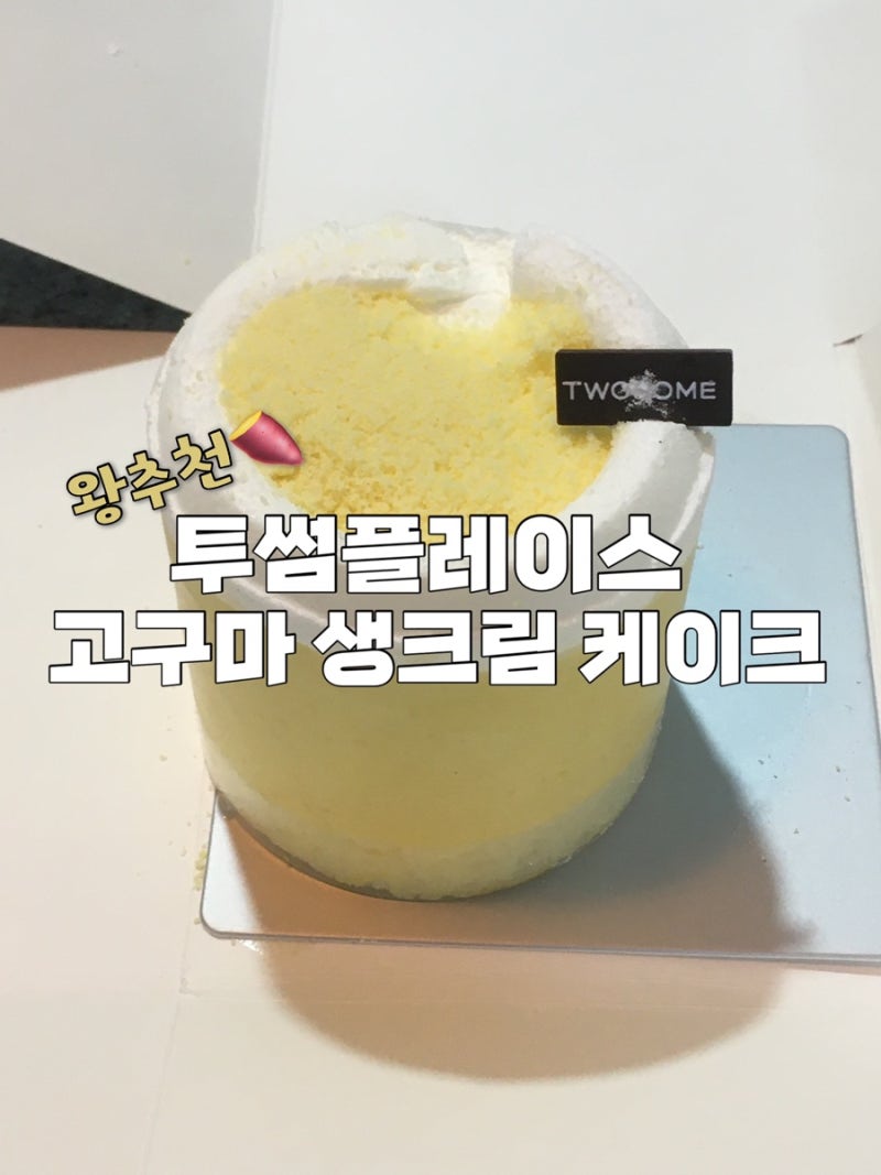 [투썸 신메뉴] 투썸플레이스 고구마 생크림 케이크 진심으로 추천하는 후기