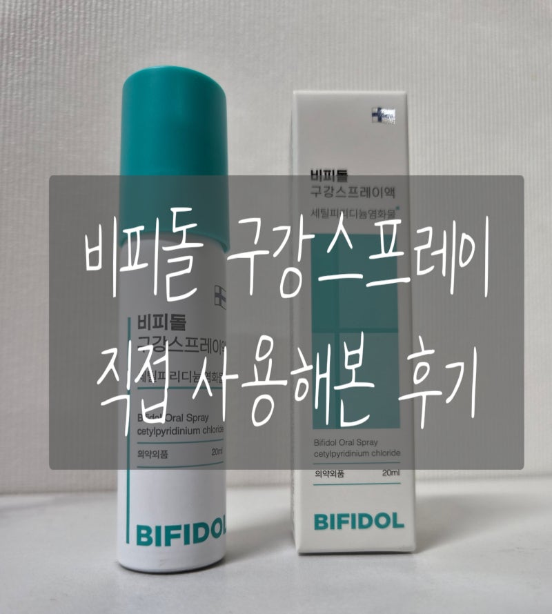 비피돌 구강스프레이 사용 후기, 엄마가 치과에서 추천받아 주문한 제품