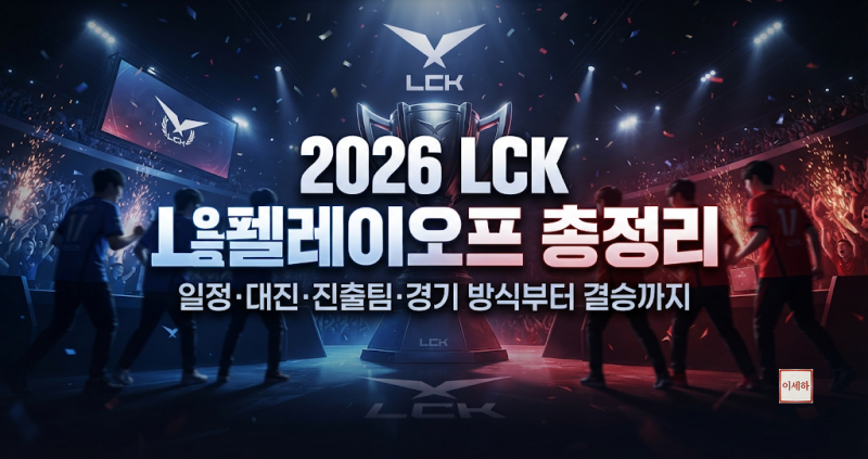 2026 LCK 플레이오프 총정리｜일정·대진·진출팀·경기 방식부터 결승까지