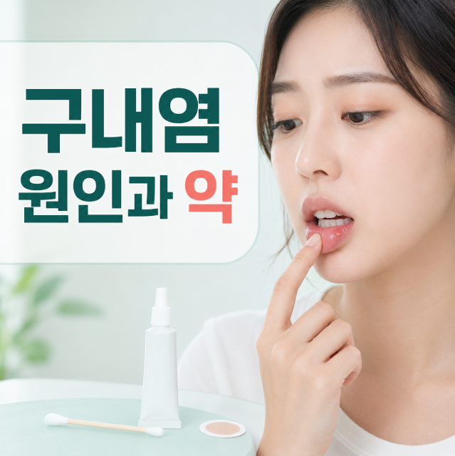 구내염 원인 무엇일까요? 약 종류와 알보칠·연고 선택법