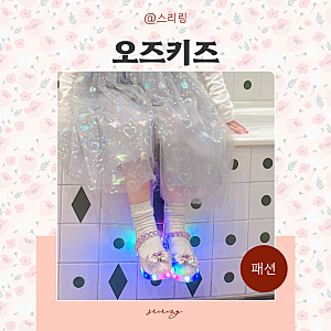 조카선물 오즈키즈 메리제인 여아 LED 구두 반짝이 공주 아기구두