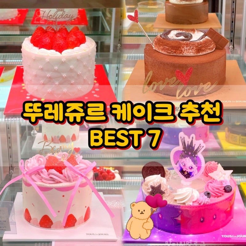 뚜레쥬르 케이크 뭐먹지? 생크림 초코 생일케이크 추천 BEST 7