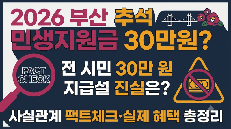 2026 부산 추석 민생지원금 30만원 받을까? 지급 여부·신청방법 총정리
