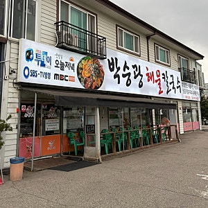 [경기/덕이] 박승광 해물 칼국수 덕이점 • 일산 칼국수 • 일산 해물칼국수 • 파주 해물 칼....