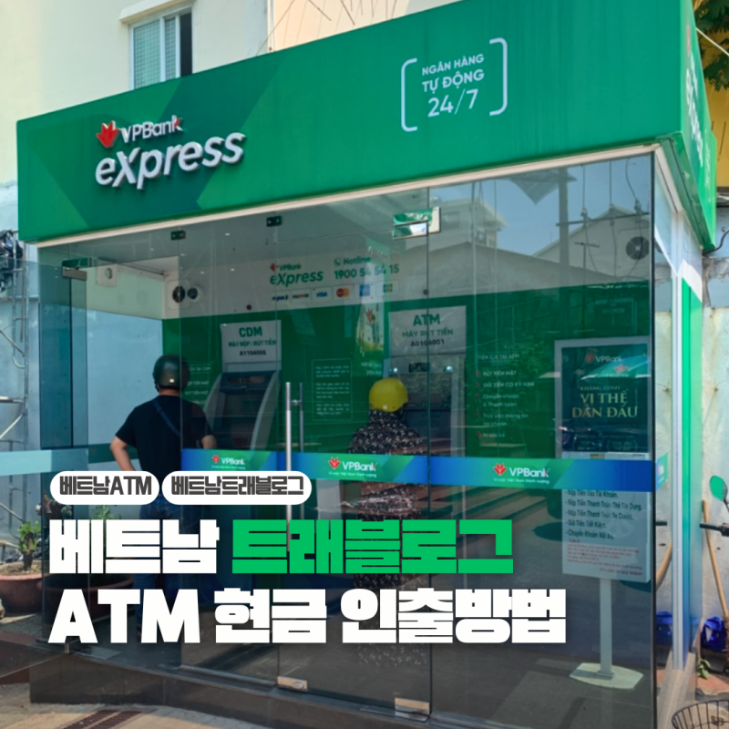 베트남 트래블로그 수수료 무료 ATM 현금인출 방법 최신판 총정리 (비자, 마스터, 유니온페이 ....