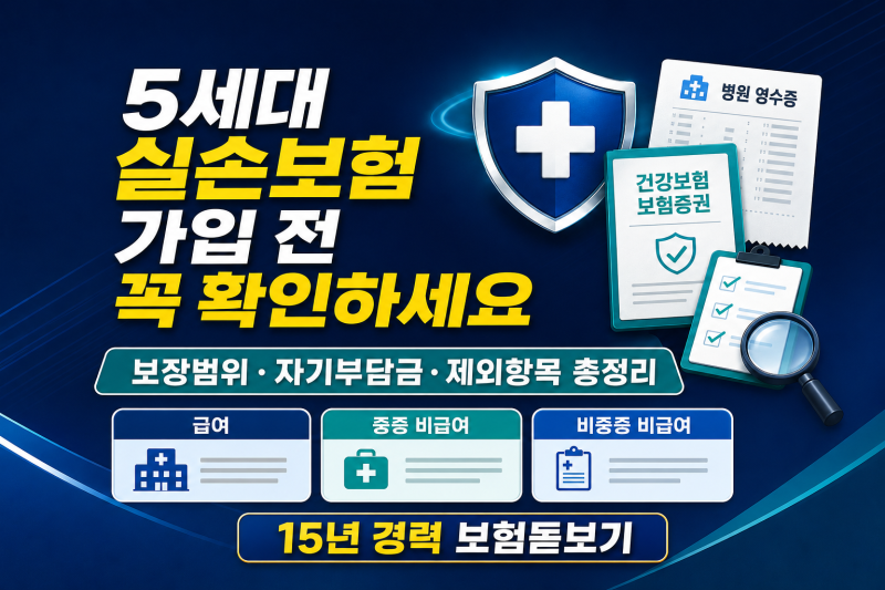 5세대 실손보험, 보험료만 보고 바꾸면 안 되는 이유｜도수치료 보장은?
