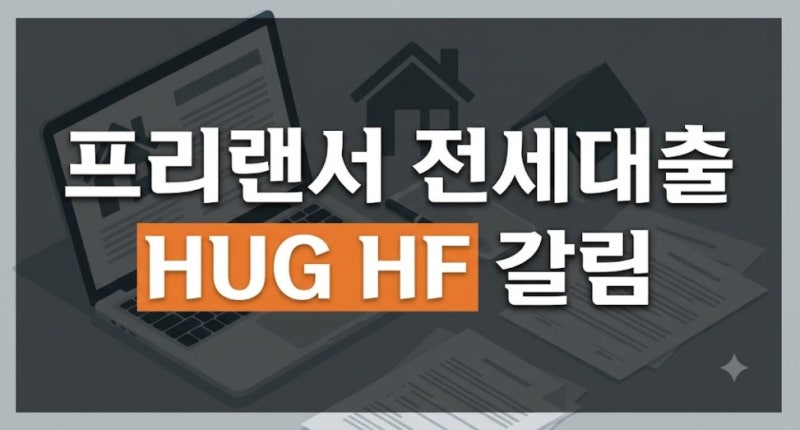 프리랜서 전세대출 HUG·HF 차이 총정리｜소득증빙·보증한도·필수서류