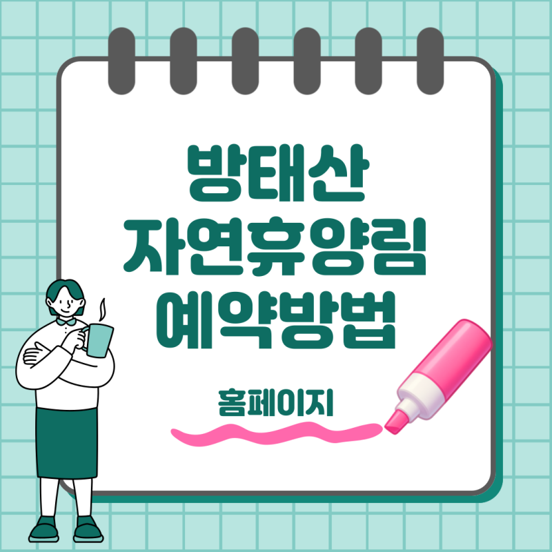 방태산자연휴양림 예약 방법 캠핑 야영데크 이단폭포까지