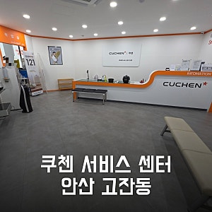 안산 쿠첸 서비스센터: 고잔동 이전 센터, 진흥초 앞