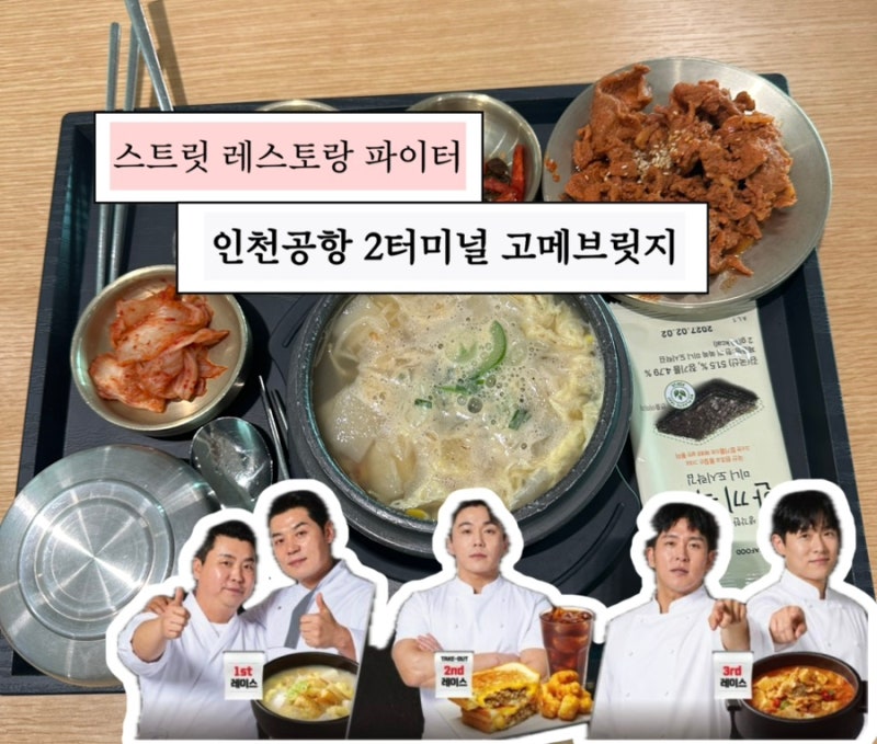 [인천공항2터미널 맛집:고메브릿지 푸드코트] 스트릿 레스토랑 파이터 인천공항 맛집, 공항....