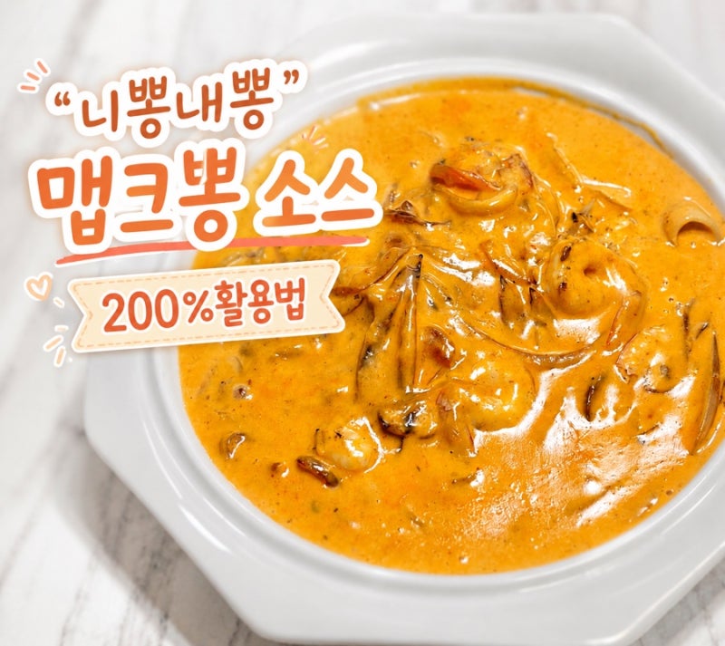 니뽕내뽕 맵크뽕 밀키트, 집에 있는 '이 재료' 덧붙여 근사하게 먹는 방법