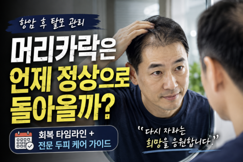 항암 후 탈모 관리, 머리카락은 언제 정상으로 돌아올까?