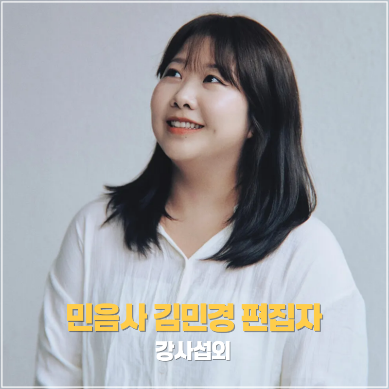 [민음사 김민경 섭외] 베스트셀러 만드는 편집자가 사람을 홀리는 기획의 비밀