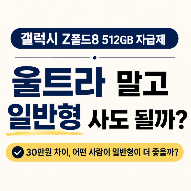 갤럭시 Z폴드8 512GB 자급제｜울트라 말고 일반형 사도 될까?