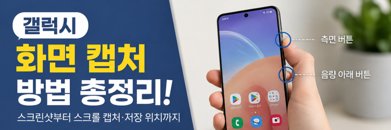 갤럭시 화면 캡처 방법 총정리! 스크린샷부터 스크롤 캡처·저장 위치까지