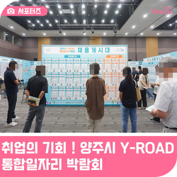 취업의 문을 활짝 열다! 2026 양주시 Y-ROAD 통합 일자리 박람회 현장후기
