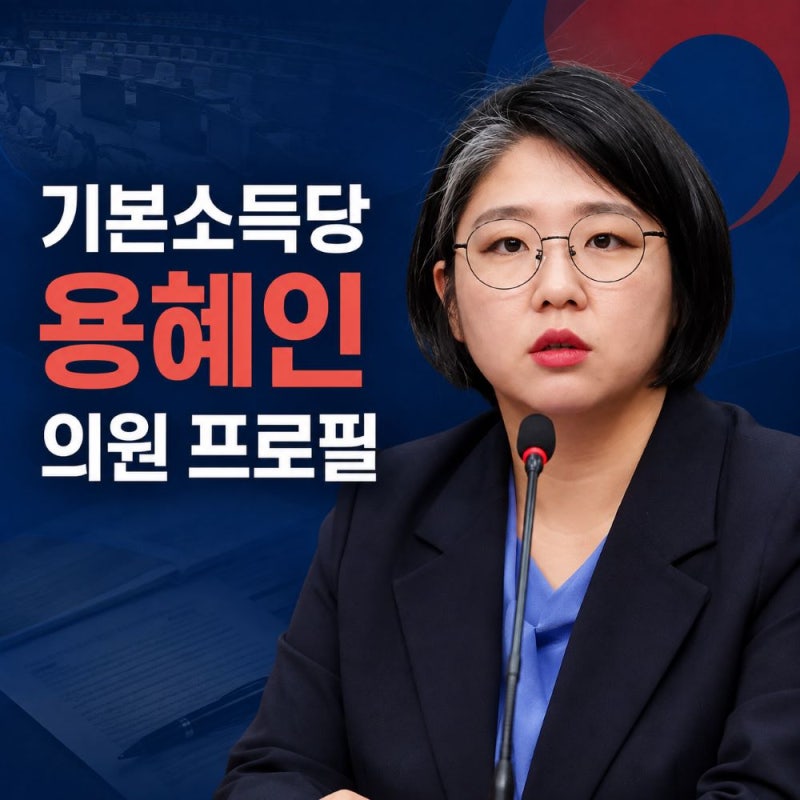 용혜인 의원 프로필, 나이 학력 고향 및 "성평등가족부 장관 후보 지명"