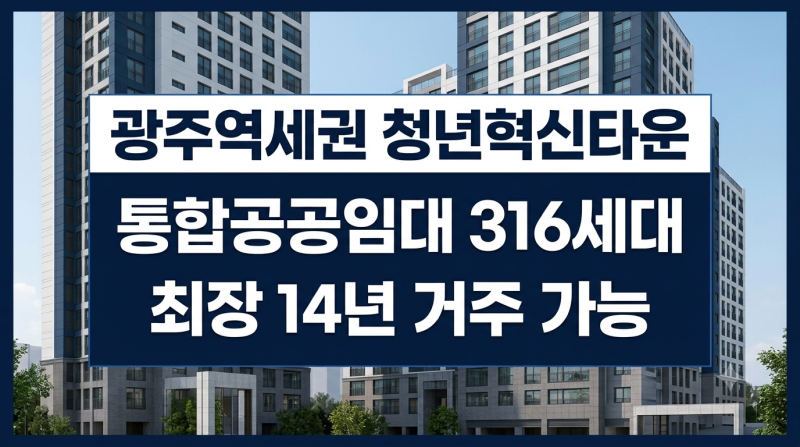경기광주역 청년혁신타운 준공! 직주근접 통합공공임대 316세대 핵심 정리