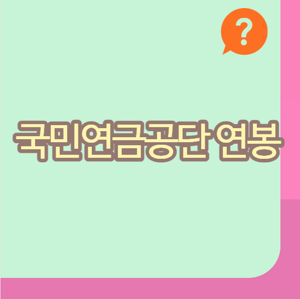 국민연금공단 연봉 신입초봉 평균연봉부터 채용 준비까지