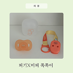 키즈마일 이유식 1등 퍼기 아기쪽쪽이 쪽쪽이스트랩, 미피 올 실리콘 에어핏 사용후기