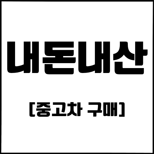 [내돈내산] 기아 인증중고차 실제 구매후기｜6인승 소렌토 구매부터 결제·탁송까지
