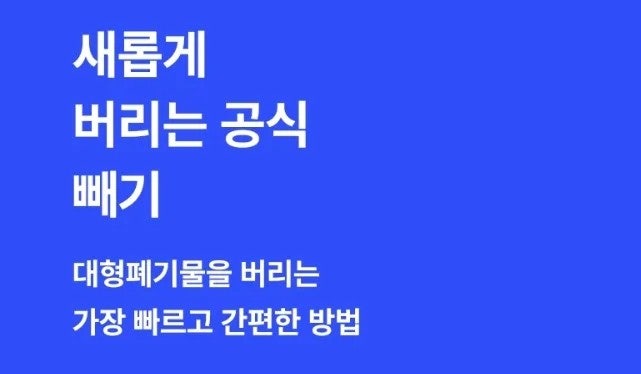 대형 폐기물 '빼기' 앱으로 간단히 해결됩니다. 후기