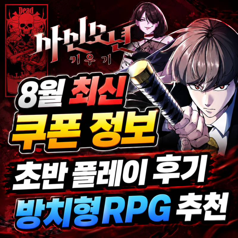 사신소년 키우기 8월 최신 쿠폰 정보 초반 플레이 후기 방치형RPG 추천