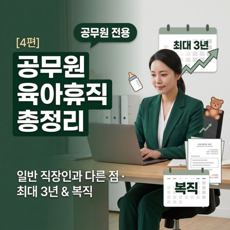 2026 공무원 육아휴직 총정리｜대상·기간·신청방법·승진·복직까지