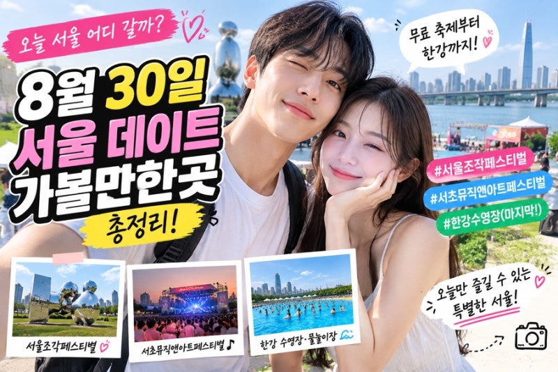 오늘 서울 어디 갈까? 8월 30일 무료·주말 축제 가볼만한곳 총정리