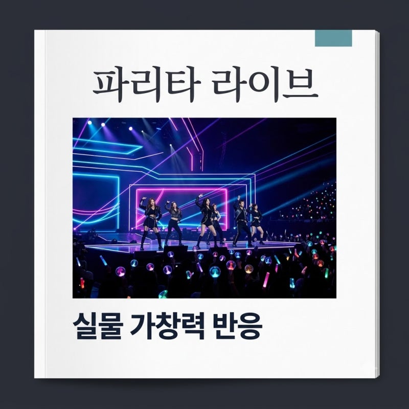 파리타 실물 가창력 직접 들어보니 의외였던 이유