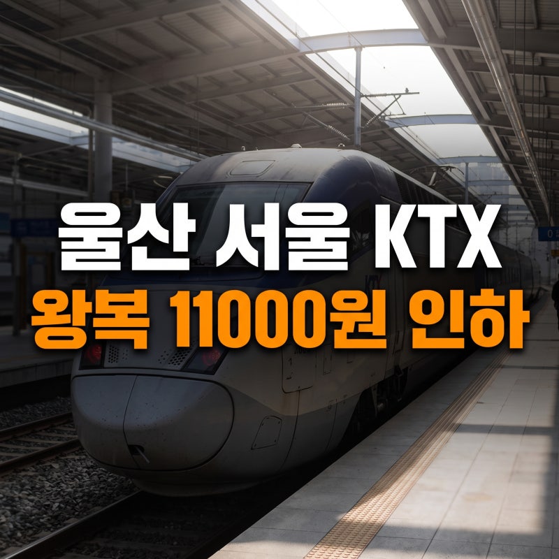 9월 1일 시행! 울산-서울 KTX 요금 인하 및 신규 증편 시간표 총정리