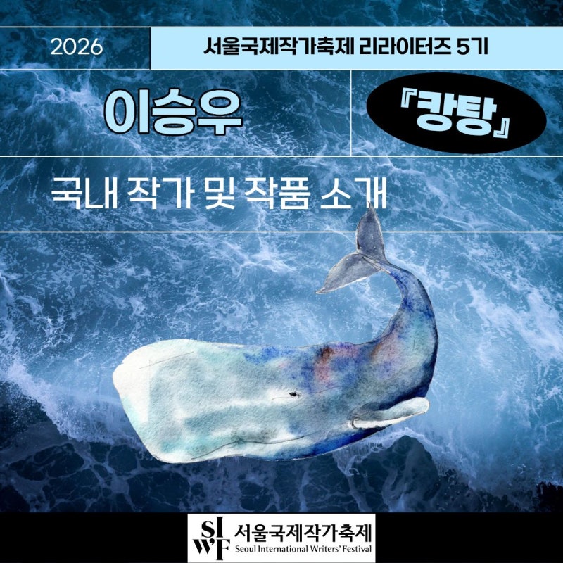 [서울국제작가축제] 그런데 이 바다는, 이 세상은 어디로 가는 중일까?* (이승우, 『캉탕』)