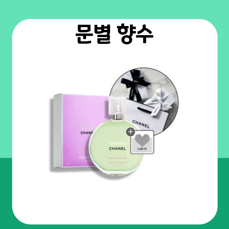 문별 향수 티파니도 향기롭다고 한 샤넬 헤어 미스트