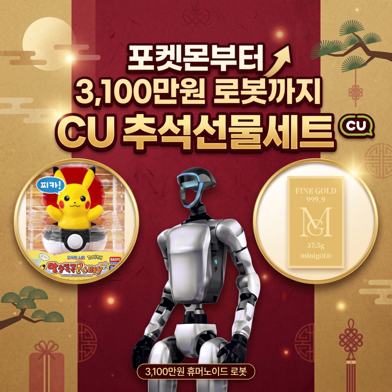 CU 추석 선물 세트 품목 가격 | 포켓몬 20종에 순금·로봇 까지