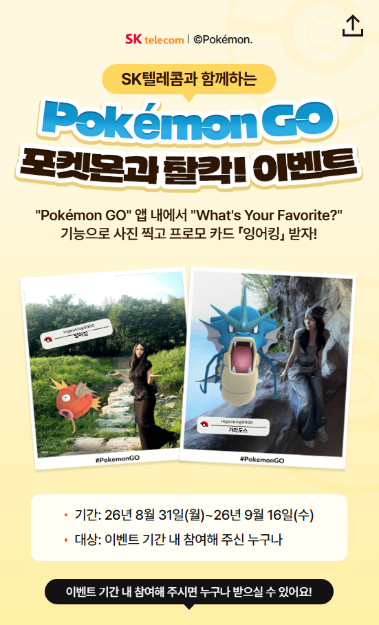 [포켓몬고×SK텔레콤] 31일부터 잉어킹 프로모 카드 또또또 받는 방법 ˃ᴗ❛ 포켓몬과 찰칵! ....