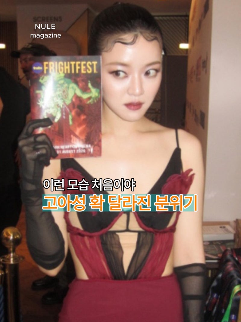 확 달라진 고아성 런던 버건디 란제리룩 파격적이야
