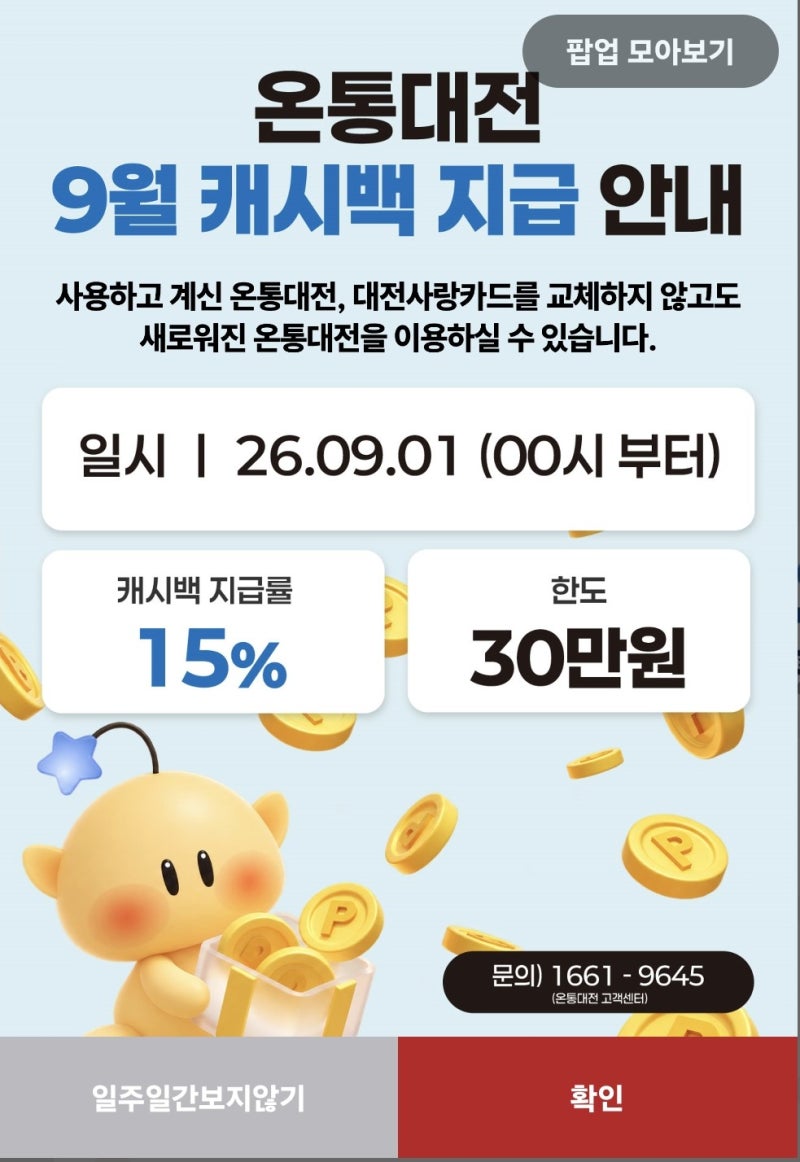 (온통대전카드)9월 캐시백 30만원한도, 15% 캐시백