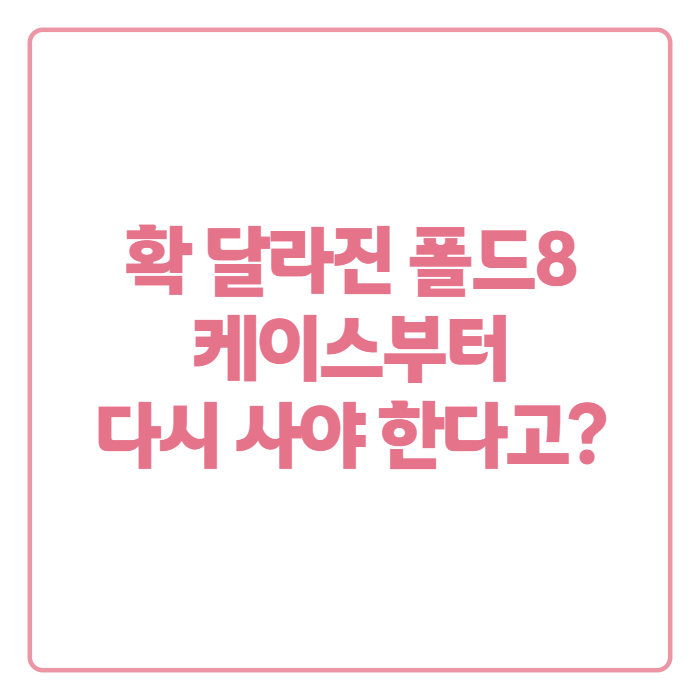 갤럭시 폴드8 울트라 가격·출시일 총정리, 와이드 폼팩터로 뭐가 달라졌을까
