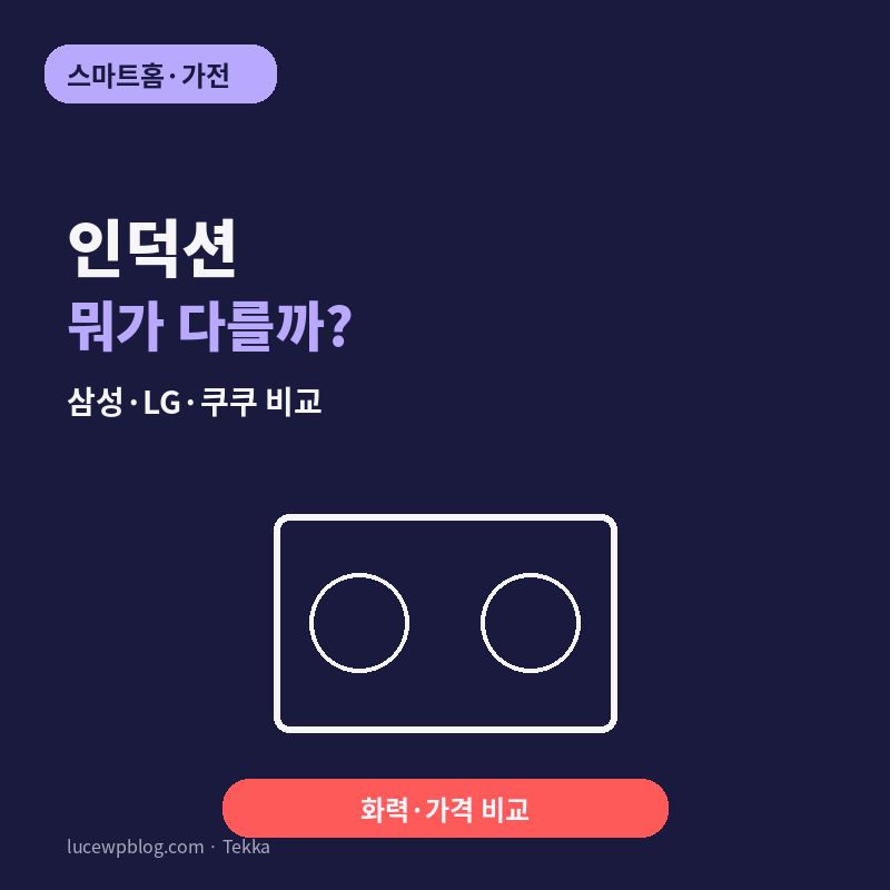 인덕션 추천, 삼성·LG·쿠쿠 비교