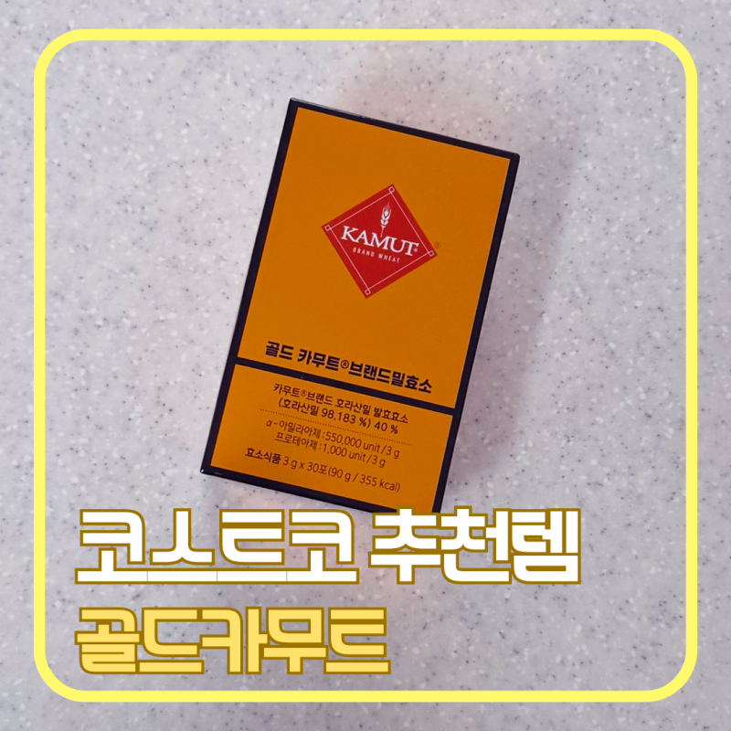 코스트코 그레인온 카무트 효소 후기｜가격·고구마맛 솔직 리뷰