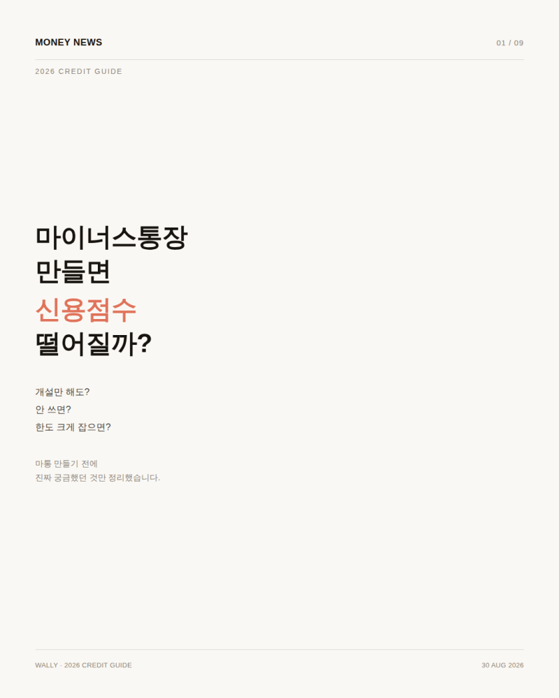 마이너스통장 신용점수, 만들기만 해도 떨어질까요?