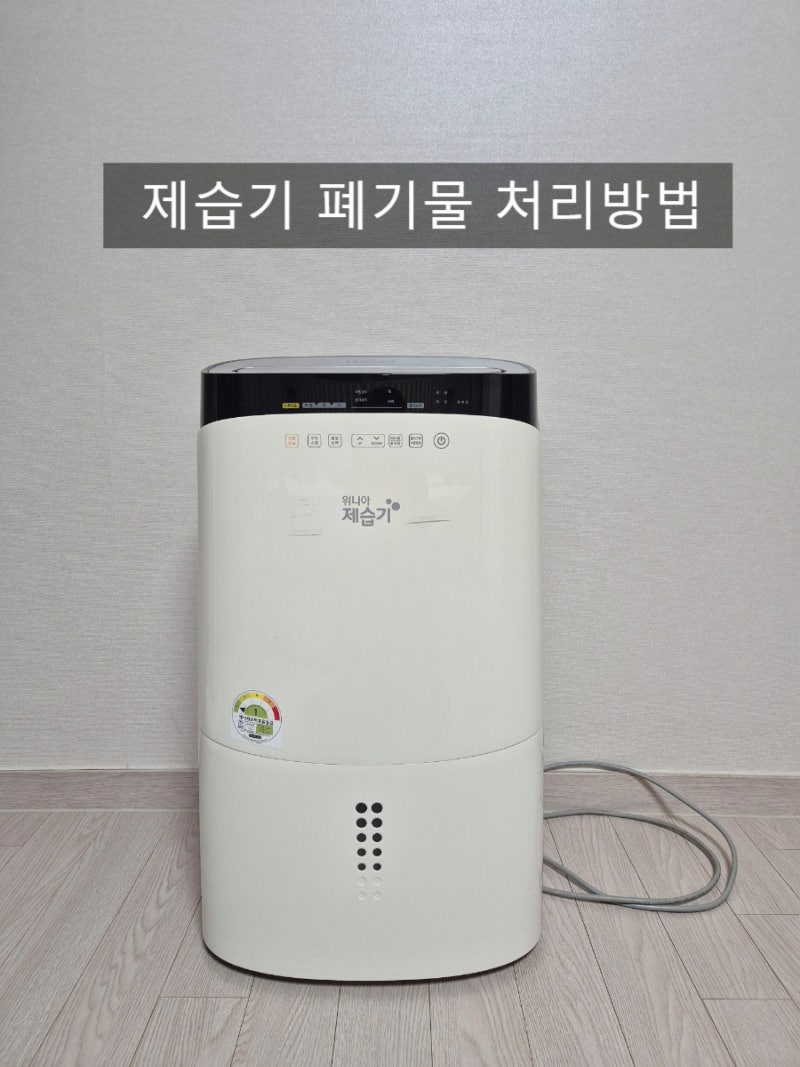 제습기 버리는법 | 대형폐기물 스티커 비용부터 폐가전 무상수거까지 총정리
