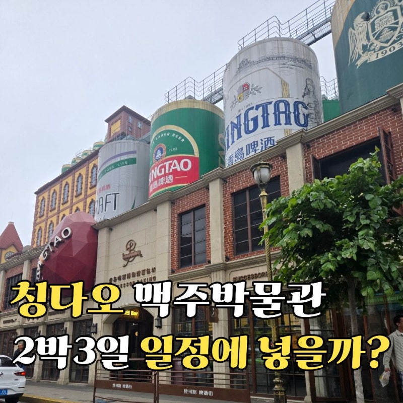 칭다오 2박3일 일정에 맥주박물관 넣을까? 직접 가보고 정리했습니다
